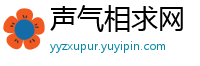 声气相求网